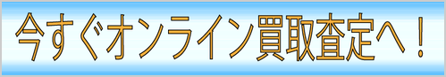 オンライン買取査定いたします。